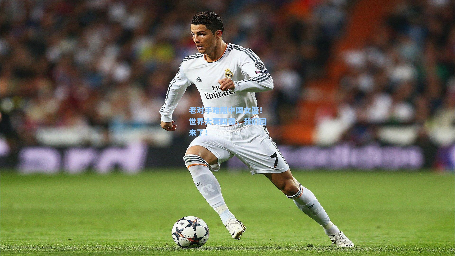 老对手难阻中国女篮！世界大赛四强，我们回来了！