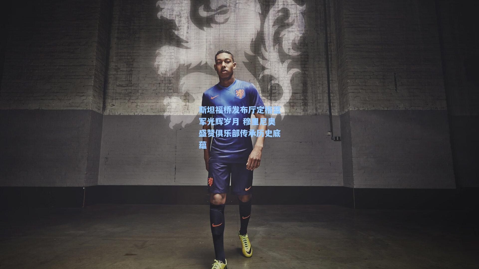 斯坦福桥发布厅定格蓝军光辉岁月 穆里尼奥盛赞俱乐部传承历史底蕴