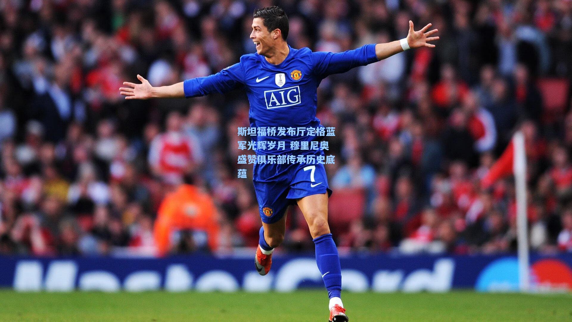 斯坦福桥发布厅定格蓝军光辉岁月 穆里尼奥盛赞俱乐部传承历史底蕴