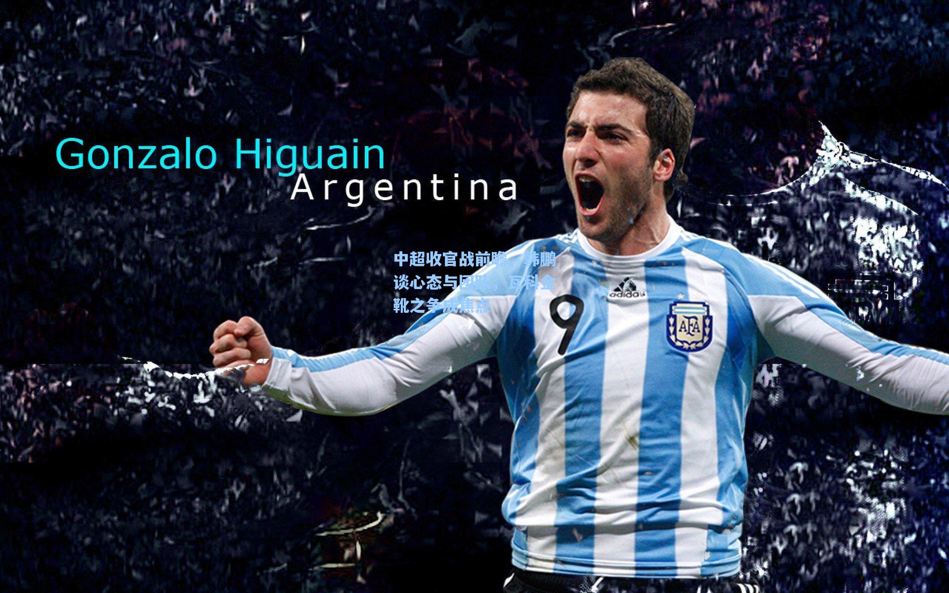 中超收官战前瞻,韩鹏谈心态与团队,瓦科金靴之争成焦点