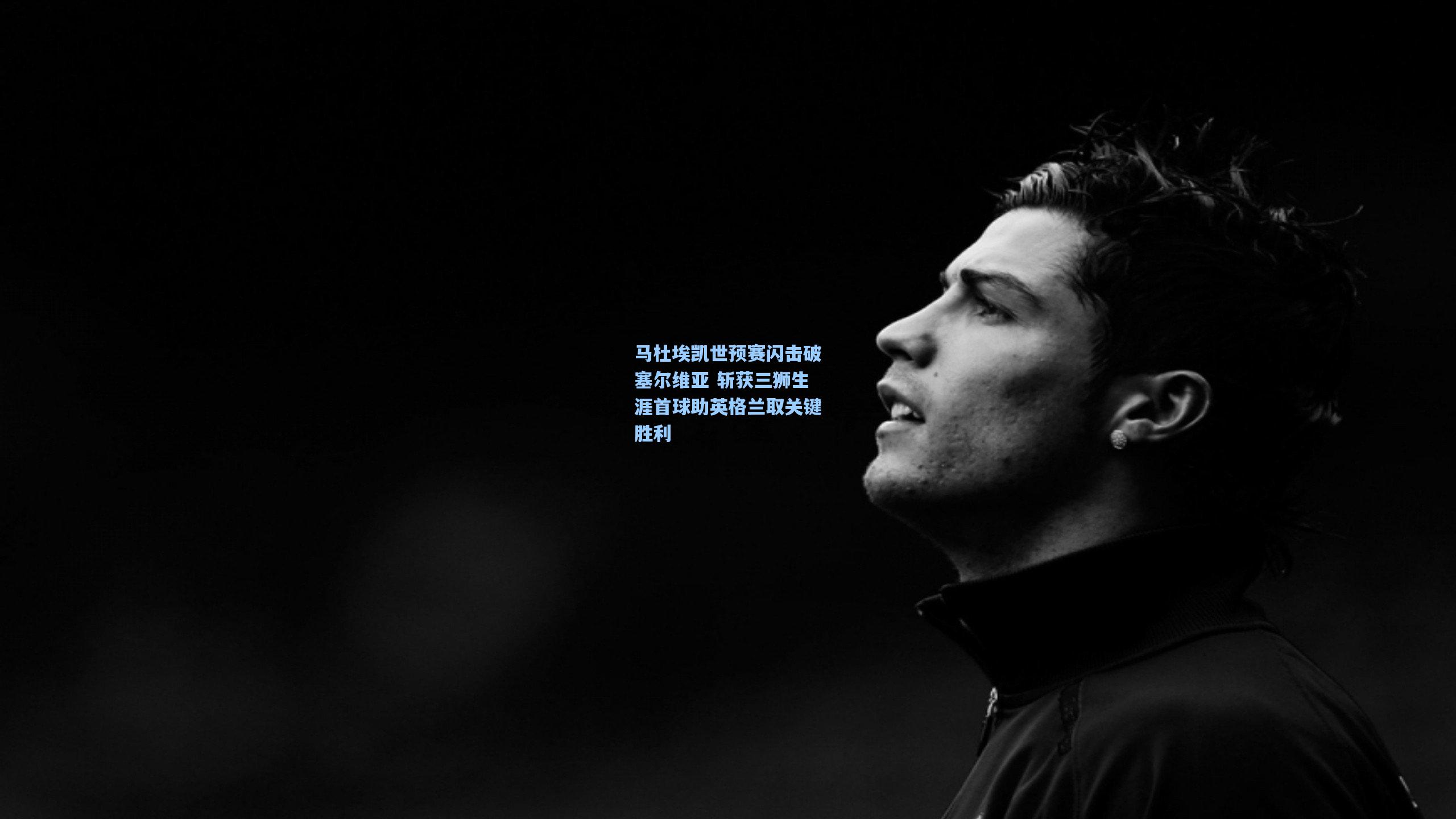 马杜埃凯世预赛闪击破塞尔维亚 斩获三狮生涯首球助英格兰取关键胜利