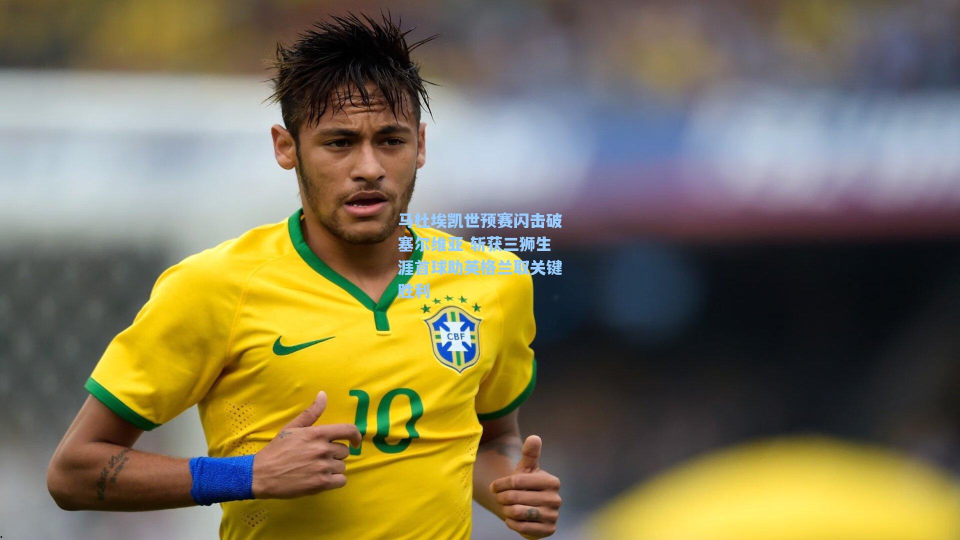 马杜埃凯世预赛闪击破塞尔维亚 斩获三狮生涯首球助英格兰取关键胜利