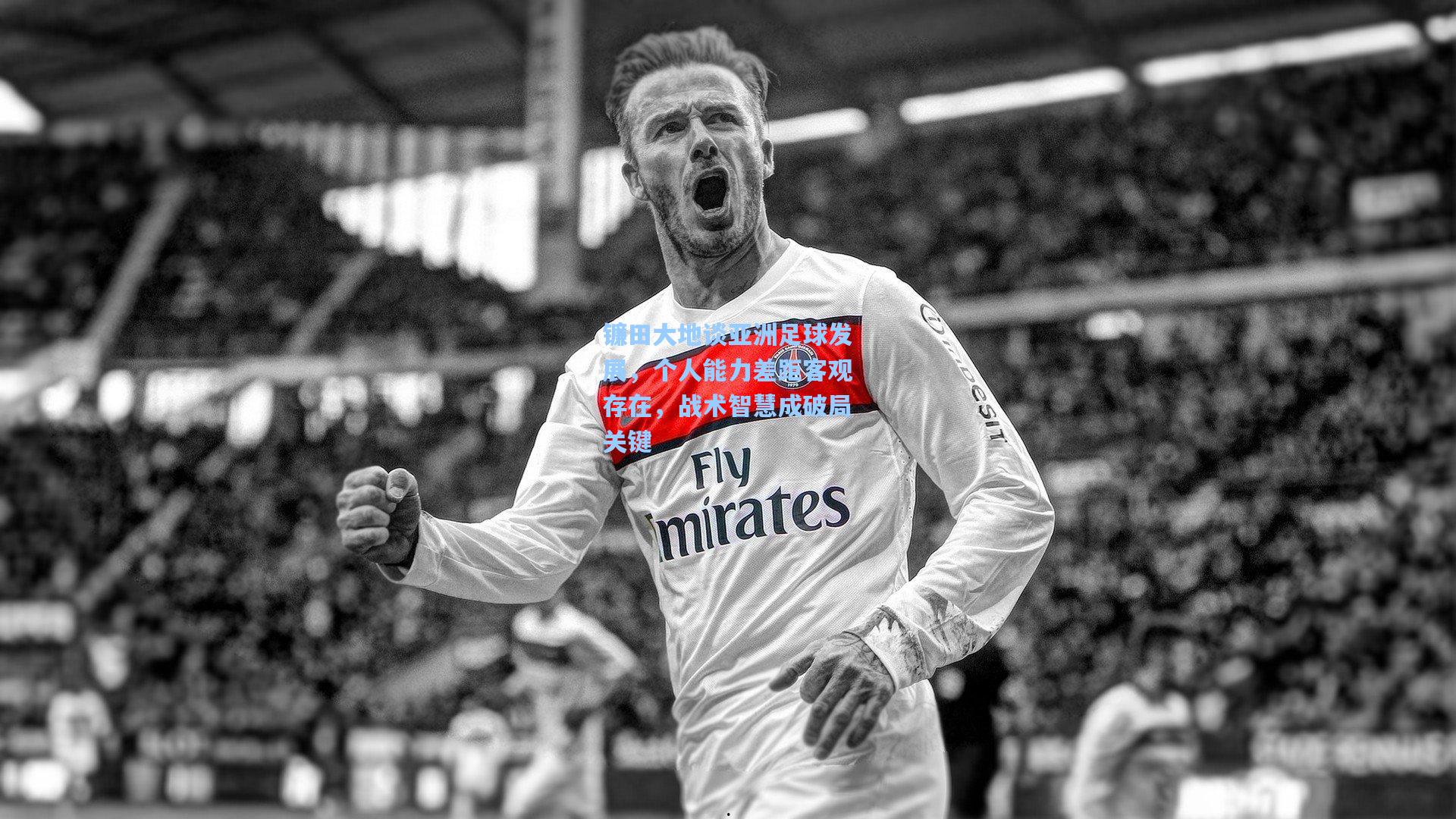 镰田大地谈亚洲足球发展，个人能力差距客观存在，战术智慧成破局关键